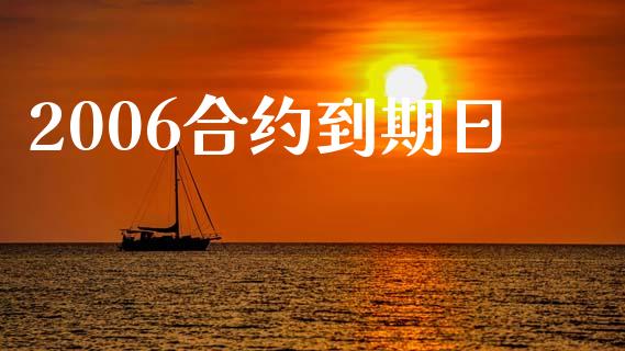 2006合约到期日_https://wap.letulww.com_投资策略_第1张