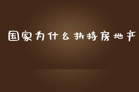 国家为什么扶持房地产_https://wap.letulww.com_外汇交易_第1张