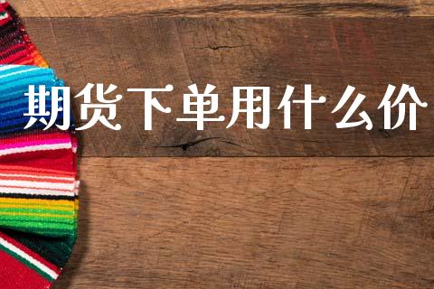 期货下单用什么价_https://wap.letulww.com_融资租赁_第1张