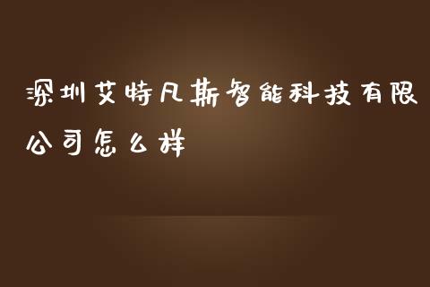 深圳艾特凡斯智能科技有限公司怎么样_https://wap.letulww.com_融资租赁_第1张