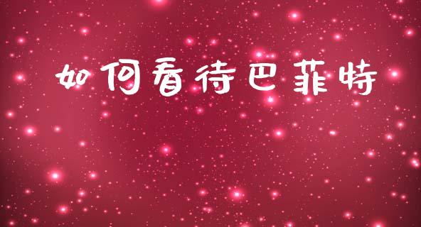 如何看待巴菲特_https://wap.letulww.com_投资策略_第1张