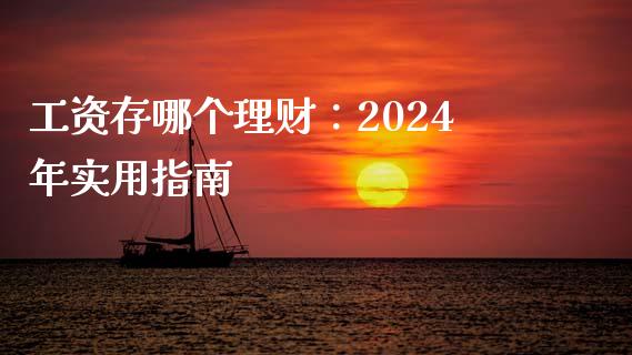 工资存哪个理财：2024年实用指南_https://wap.letulww.com_投资策略_第1张
