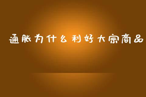 通胀为什么利好大宗商品_https://wap.letulww.com_融资租赁_第1张