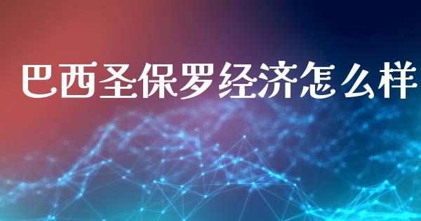 巴西圣保罗经济怎么样_https://wap.letulww.com_投资策略_第1张