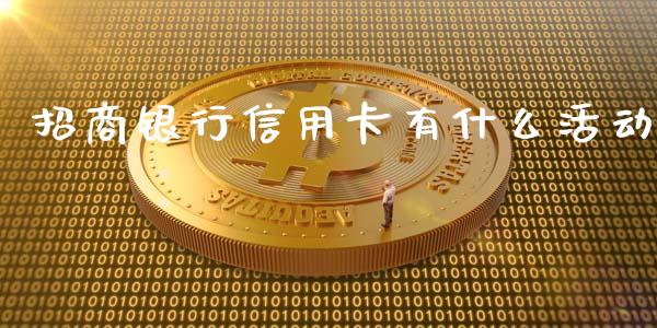 招商银行信用卡有什么活动_https://wap.letulww.com_投资管理_第1张