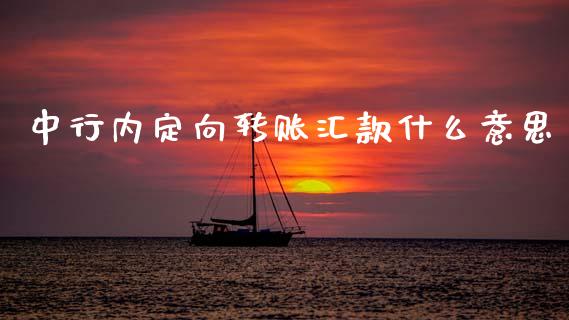 中行内定向转账汇款什么意思_https://wap.letulww.com_外汇交易_第1张