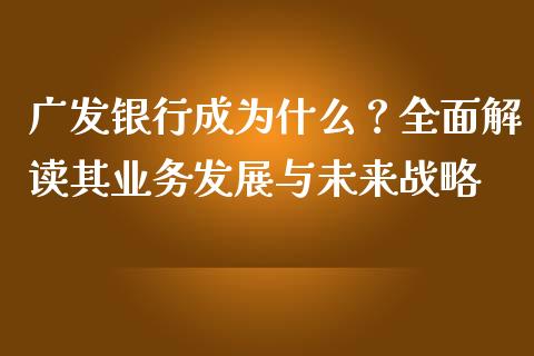 广发银行成为什么？全面解读其业务发展与未来战略_https://wap.letulww.com_投资管理_第1张