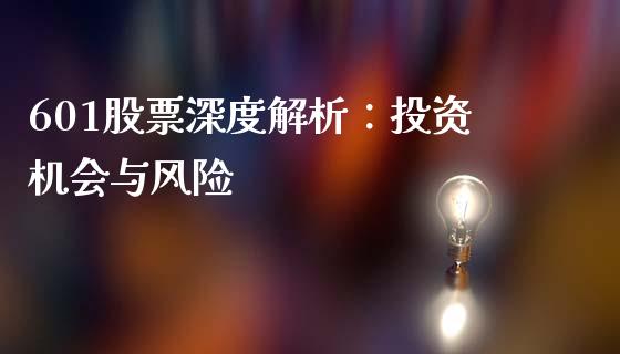601股票深度解析：投资机会与风险_https://wap.letulww.com_投资策略_第1张