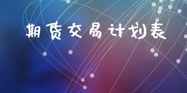 期货交易计划表_https://wap.letulww.com_融资租赁_第1张