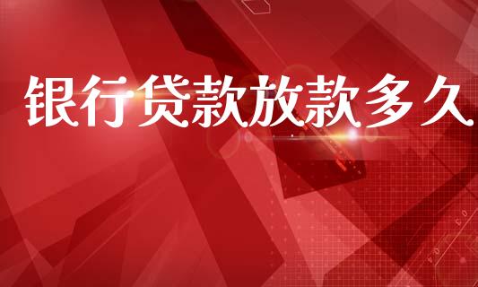 银行贷款放款多久_https://wap.letulww.com_融资租赁_第1张