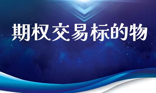 期权交易标的物_https://wap.letulww.com_外汇交易_第1张