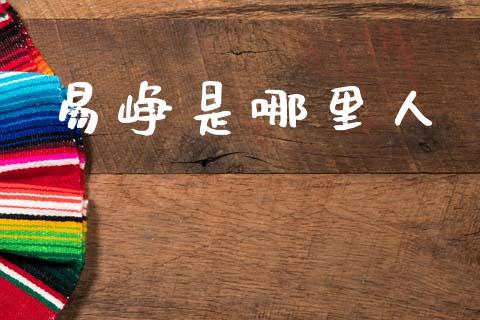 易峥是哪里人_https://wap.letulww.com_投资策略_第1张