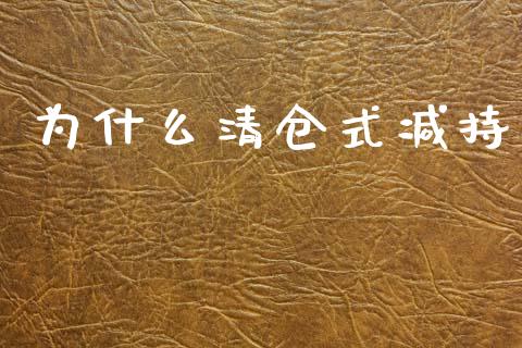为什么清仓式减持_https://wap.letulww.com_投资策略_第1张