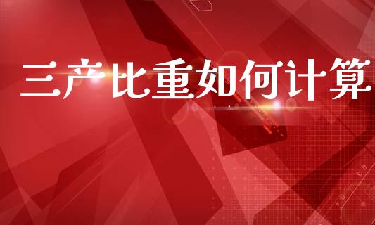 三产比重如何计算_https://wap.letulww.com_融资租赁_第1张