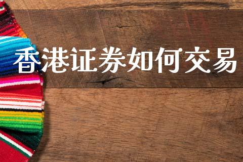 香港证券如何交易_https://wap.letulww.com_投资策略_第1张