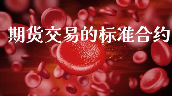 期货交易的标准合约_https://wap.letulww.com_外汇交易_第1张