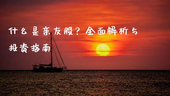 什么是亲友股？全面解析与投资指南_https://wap.letulww.com_融资租赁_第1张