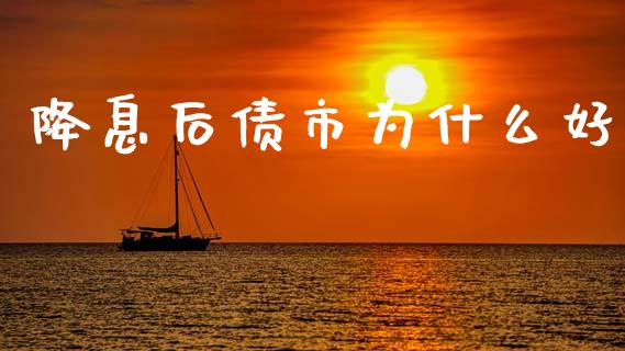 降息后债市为什么好_https://wap.letulww.com_投资管理_第1张