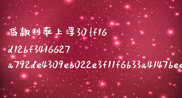 贷款利率上浮30%是多少？全面解析与实际计算_https://wap.letulww.com_外汇交易_第1张