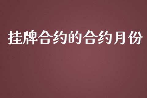 挂牌合约的合约月份_https://wap.letulww.com_融资租赁_第1张