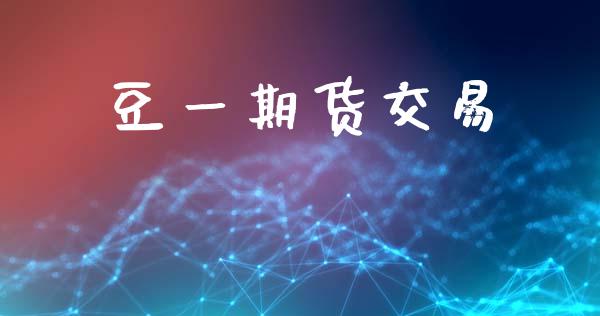 豆一期货交易_https://wap.letulww.com_融资租赁_第1张