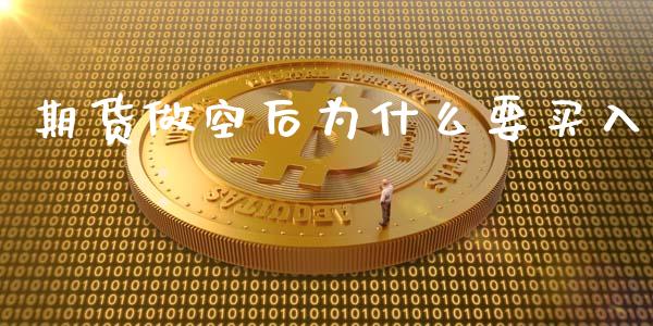 期货做空后为什么要买入_https://wap.letulww.com_外汇交易_第1张