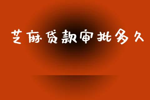芝麻贷款审批多久_https://wap.letulww.com_投资策略_第1张
