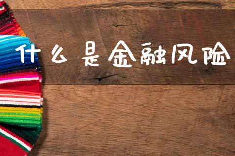 什么是金融风险_https://wap.letulww.com_融资租赁_第1张