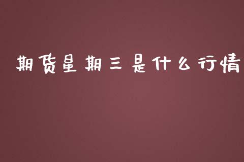 期货星期三是什么行情_外汇交易_第1张_外汇交易_投资策略_融资租赁_投资管理 期货星期三是什么行情_https://wap.letulww.com_外汇交易_第1张
