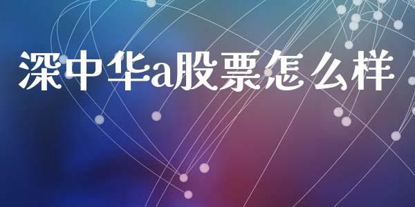 深中华a股票怎么样_https://wap.letulww.com_外汇交易_第1张