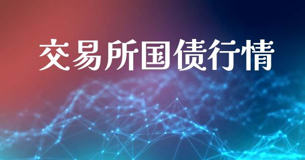 交易所国债行情_https://wap.letulww.com_投资策略_第1张