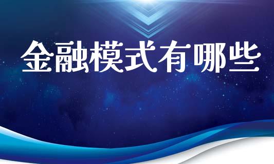 金融模式有哪些_https://wap.letulww.com_外汇交易_第1张