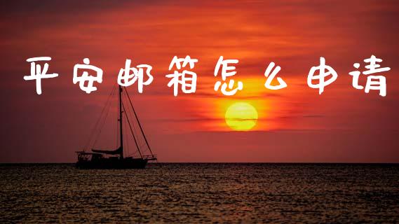 平安邮箱怎么申请_https://wap.letulww.com_外汇交易_第1张