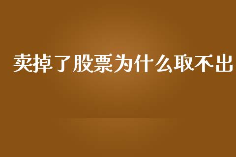 卖掉了股票为什么取不出_https://wap.letulww.com_融资租赁_第1张