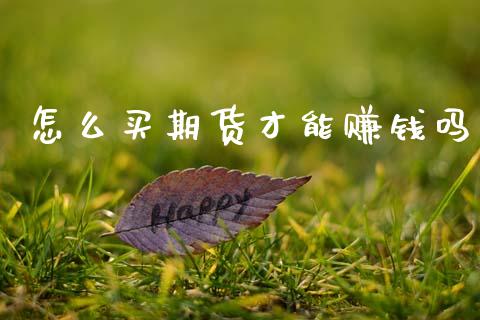 怎么买期货才能赚钱吗_https://wap.letulww.com_投资策略_第1张