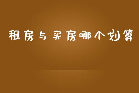 租房与买房哪个划算_https://wap.letulww.com_投资管理_第1张