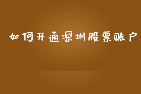 如何开通深圳股票账户_https://wap.letulww.com_外汇交易_第1张