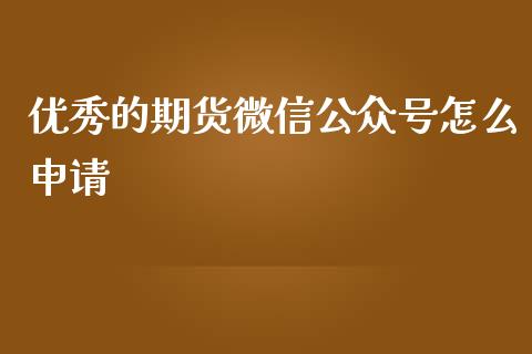 优秀的期货微信公众号怎么申请_投资策略_第1张_外汇交易_投资策略_融资租赁_投资管理 优秀的期货微信公众号怎么申请_https://wap.letulww.com_投资策略_第1张