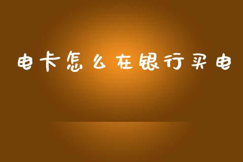 电卡怎么在银行买电_https://wap.letulww.com_融资租赁_第1张