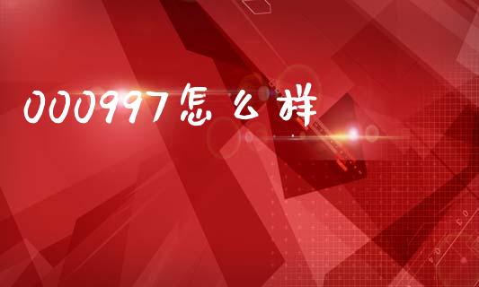 000997怎么样_https://wap.letulww.com_投资管理_第1张
