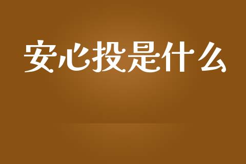 安心投是什么_https://wap.letulww.com_融资租赁_第1张