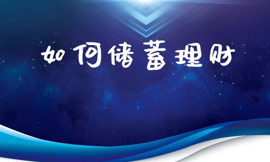 如何储蓄理财_https://wap.letulww.com_融资租赁_第1张