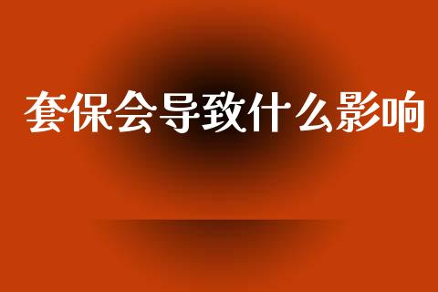 套保会导致什么影响_https://wap.letulww.com_投资策略_第1张