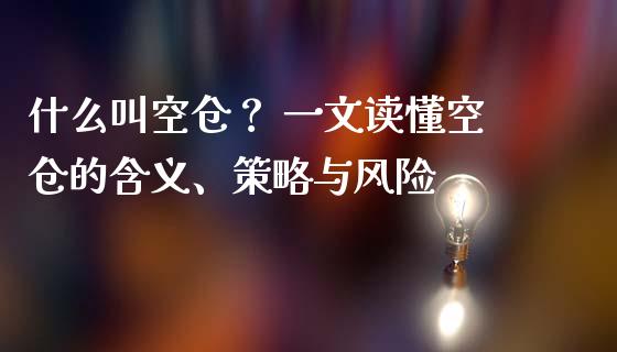 什么叫空仓？ 一文读懂空仓的含义、策略与风险_https://wap.letulww.com_投资策略_第1张