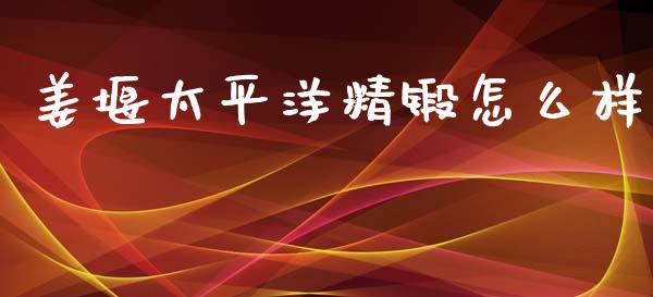姜堰太平洋精锻怎么样_https://wap.letulww.com_融资租赁_第1张