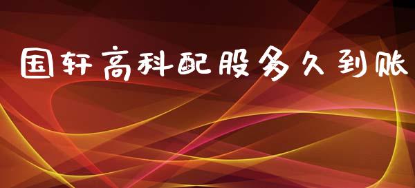 国轩高科配股多久到账_https://wap.letulww.com_融资租赁_第1张