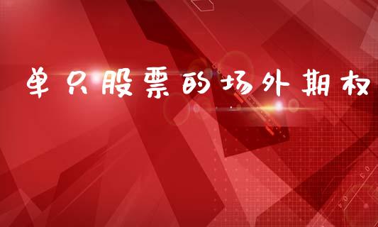 单只股票的场外期权_https://wap.letulww.com_投资策略_第1张