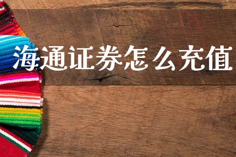 海通证券怎么充值_https://wap.letulww.com_投资策略_第1张