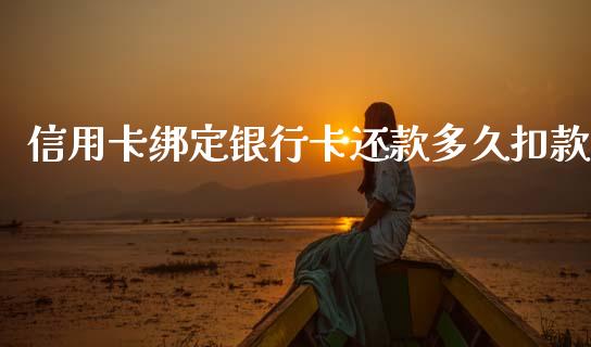 信用卡绑定银行卡还款多久扣款_https://wap.letulww.com_投资策略_第1张