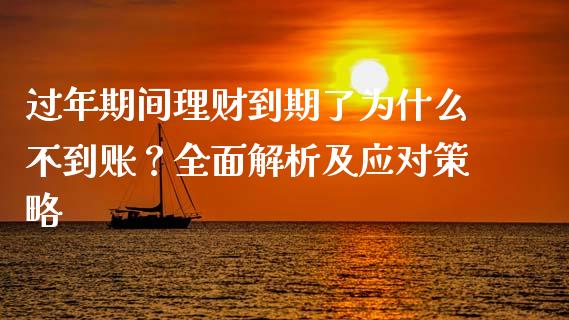 过年期间理财到期了为什么不到账？全面解析及应对策略_https://wap.letulww.com_外汇交易_第1张